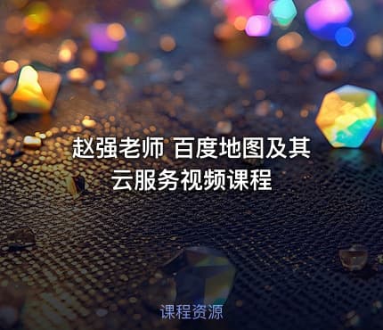 赵强老师 百度地图及其云服务视频课程