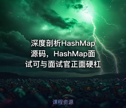 深度剖析HashMap源码，HashMap面试可与面试官正面硬杠