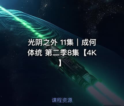 光阴之外 11集｜成何体统 第二季8集【4K】