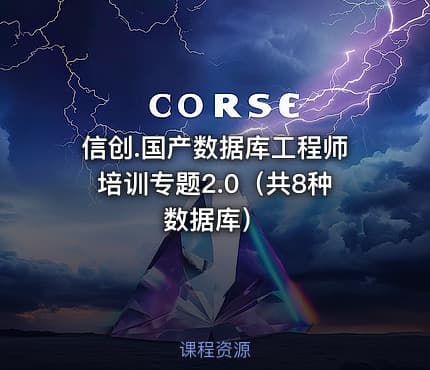 信创.国产数据库工程师培训专题2.0（共8种数据库）