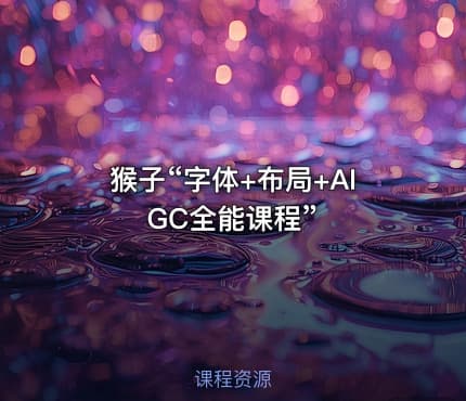 猴子“字体+布局+AIGC全能课程”