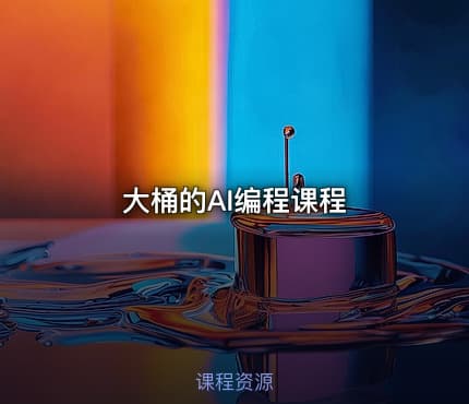 大桶的AI编程课程