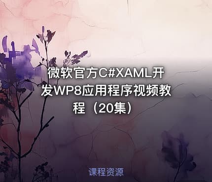 微软官方C#XAML开发WP8应用程序视频教程（20集）