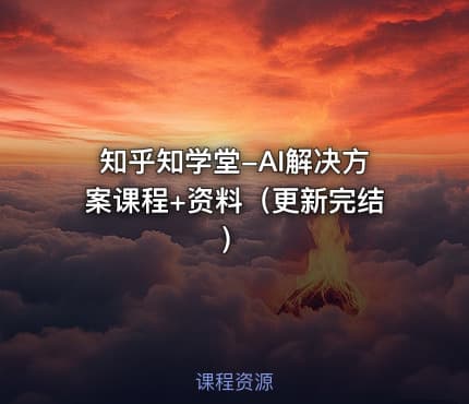 知乎知学堂-AI解决方案课程+资料（更新完结）
