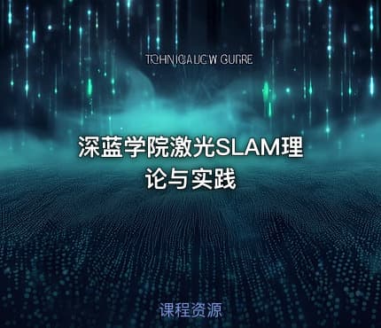 深蓝学院激光SLAM理论与实践