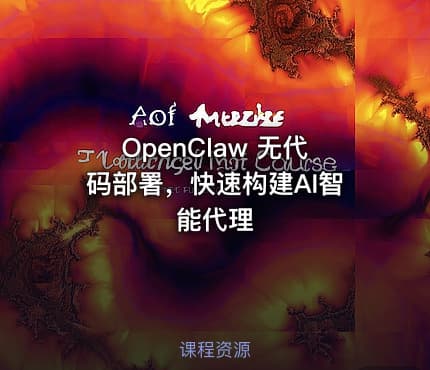OpenClaw 无代码部署，快速构建AI智能代理