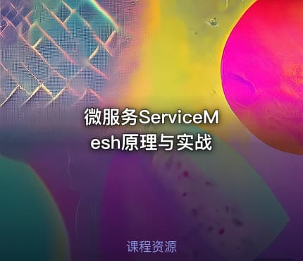 微服务ServiceMesh原理与实战
