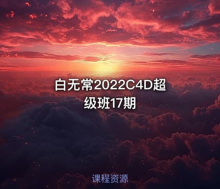 白无常2022C4D超级班17期 - IT网课学习吧