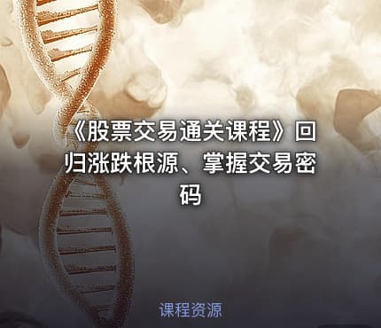 《股票交易通关课程》回归涨跌根源、掌握交易密码