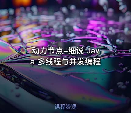 动力节点-细说 Java 多线程与并发编程