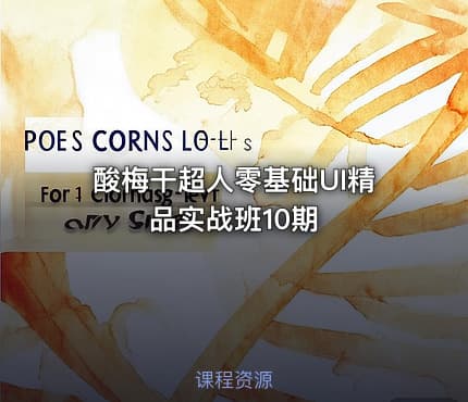 酸梅干超人零基础UI精品实战班10期