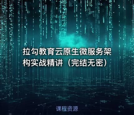 拉勾教育云原生微服务架构实战精讲（完结无密）