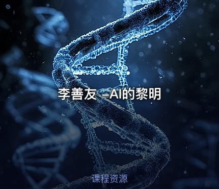李善友 -AI的黎明