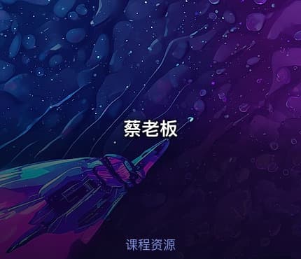 蔡老板