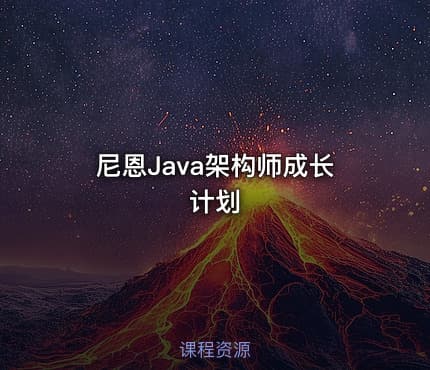 尼恩Java架构师成长计划
