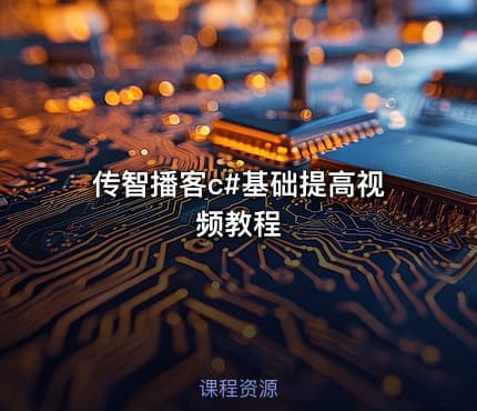 传智播客c#基础提高视频教程