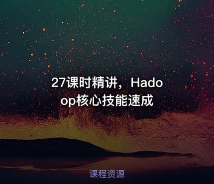 27课时精讲，Hadoop核心技能速成