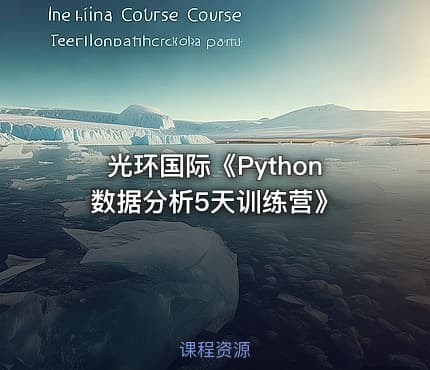 光环国际《Python数据分析5天训练营》