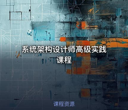 系统架构设计师高级实践课程