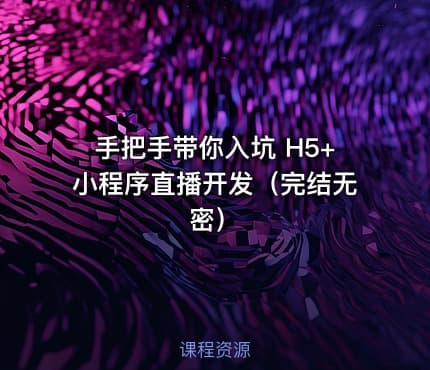 手把手带你入坑 H5+小程序直播开发（完结无密）