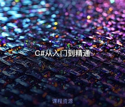 C#从入门到精通