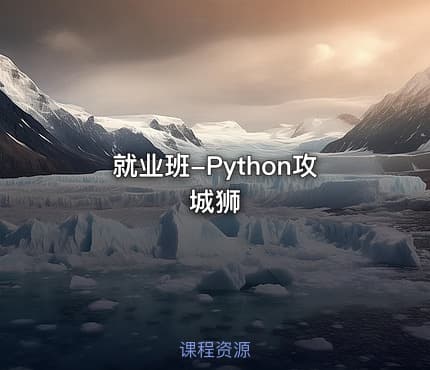 就业班-Python攻城狮