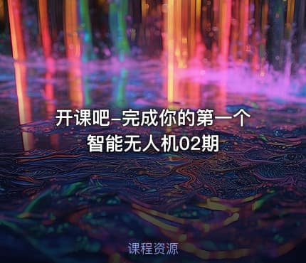 开课吧-完成你的第一个智能无人机02期