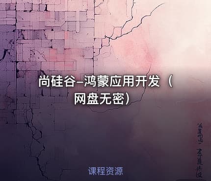 尚硅谷-鸿蒙应用开发（网盘无密）