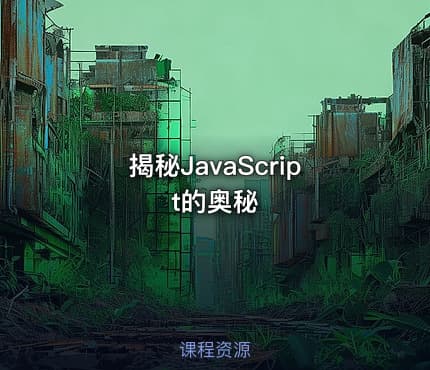 揭秘JavaScript的奥秘