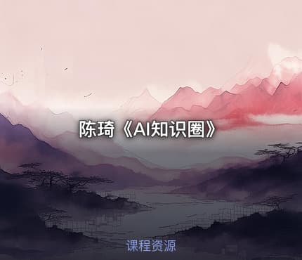 陈琦《AI知识圈》