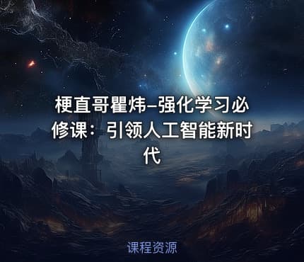 梗直哥瞿炜-强化学习必修课：引领人工智能新时代