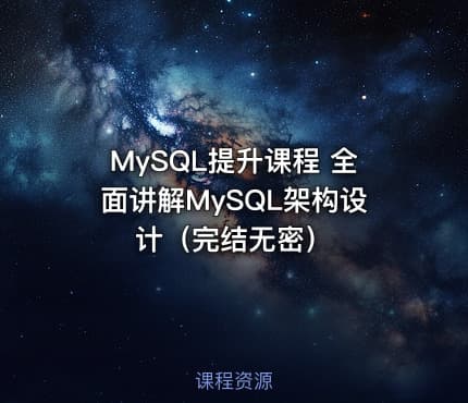 MySQL提升课程 全面讲解MySQL架构设计（完结无密）