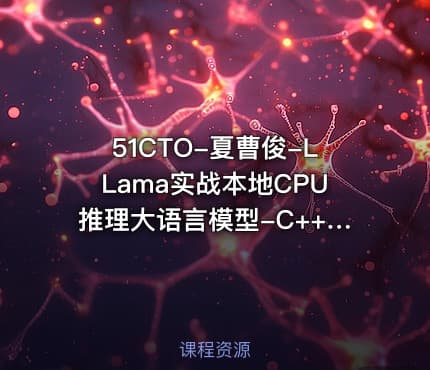 51CTO-夏曹俊-LLama实战本地CPU推理大语言模型-C++开发实战