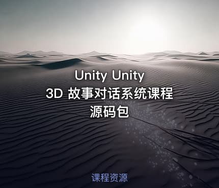 Unity Unity3D 故事对话系统课程源码包