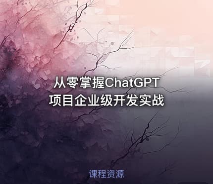 从零掌握ChatGPT项目企业级开发实战