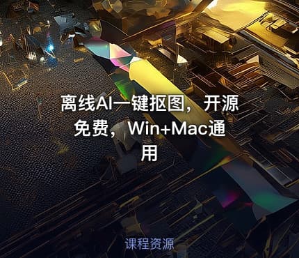 离线AI一键抠图，开源免费，Win+Mac通用