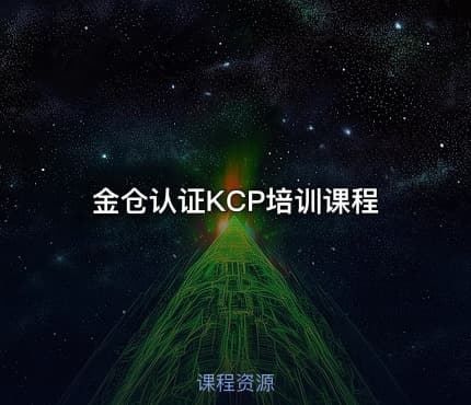金仓认证KCP培训课程