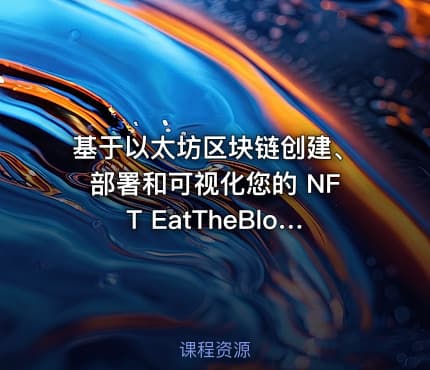 基于以太坊区块链创建、部署和可视化您的 NFT EatTheBlocks Pro – NFT
