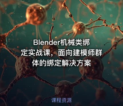 Blender机械类绑定实战课，面向建模师群体的绑定解决方案