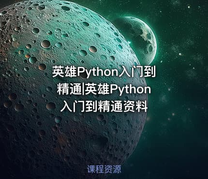 英雄Python入门到精通|英雄Python入门到精通资料