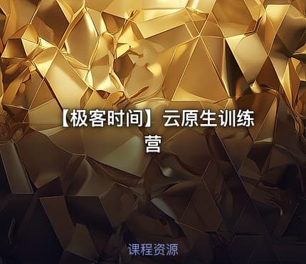 【极客时间】云原生训练营
