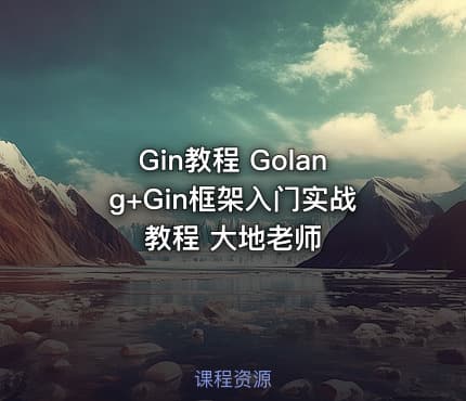Gin教程 Golang+Gin框架入门实战教程 大地老师