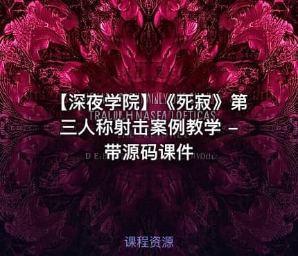 【深夜学院】《死寂》第三人称射击案例教学 - 带源码课件