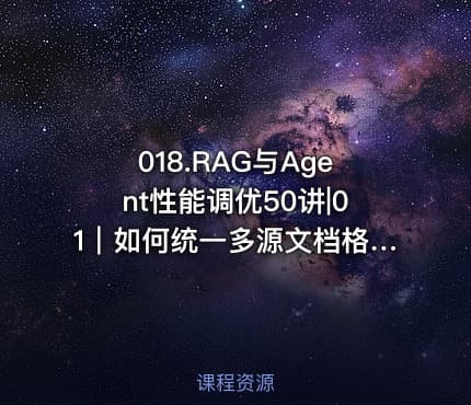 018.RAG与Agent性能调优50讲|01｜如何统一多源文档格式？破解PDFWord图片等混杂内容解析难题