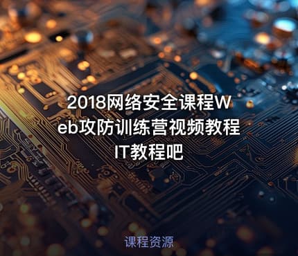 2018网络安全课程Web攻防训练营视频教程 IT教程吧