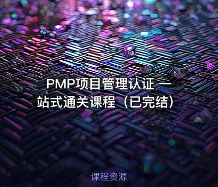 PMP项目管理认证 一站式通关课程（已完结）