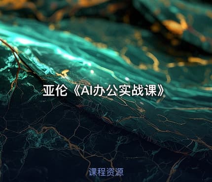 亚伦《AI办公实战课》
