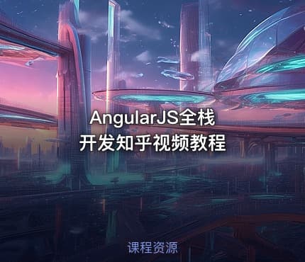 AngularJS全栈开发知乎视频教程