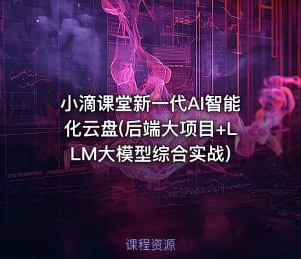 小滴课堂新一代AI智能化云盘(后端大项目+LLM大模型综合实战)