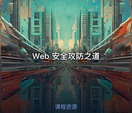 Web 安全攻防之道